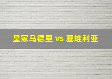 皇家马德里 vs 塞维利亚